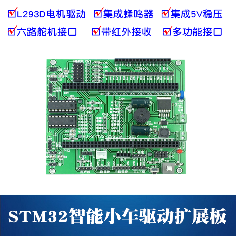 stm32智能小车驱动板 STM32-L293D驱动板 32位智能小车驱动扩展板 - 图3