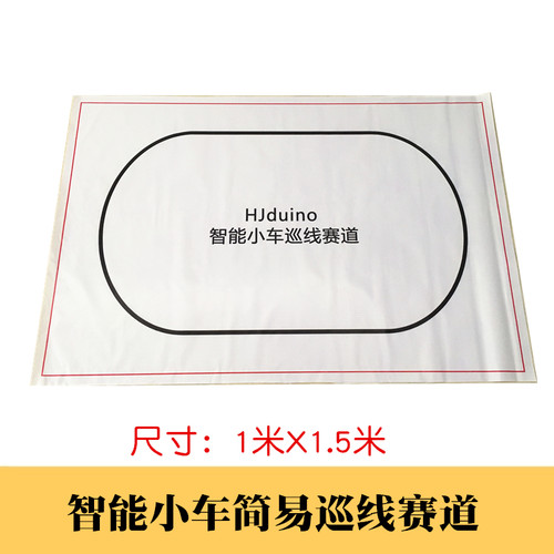 简易环形 HJduino智能小车巡线赛道 循迹跑道 寻线机器人赛场地 - 图0