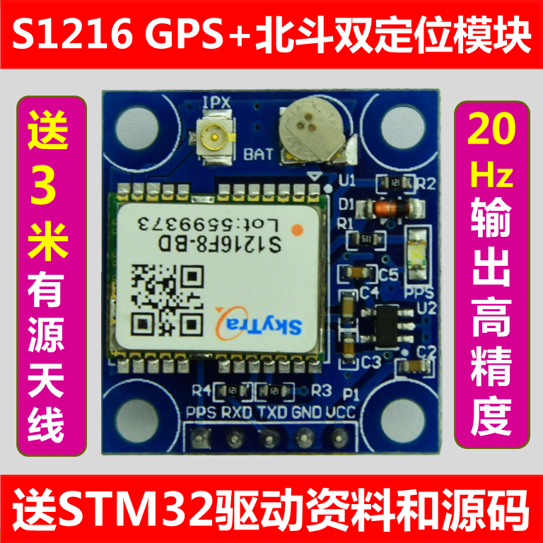 GPS模块 GPS+北斗双定位模块 S1218 20HZ送STM32开发板源码-图0