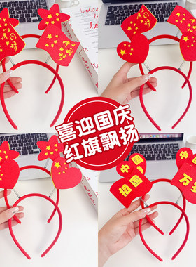 国庆节成人儿童发箍红旗头箍