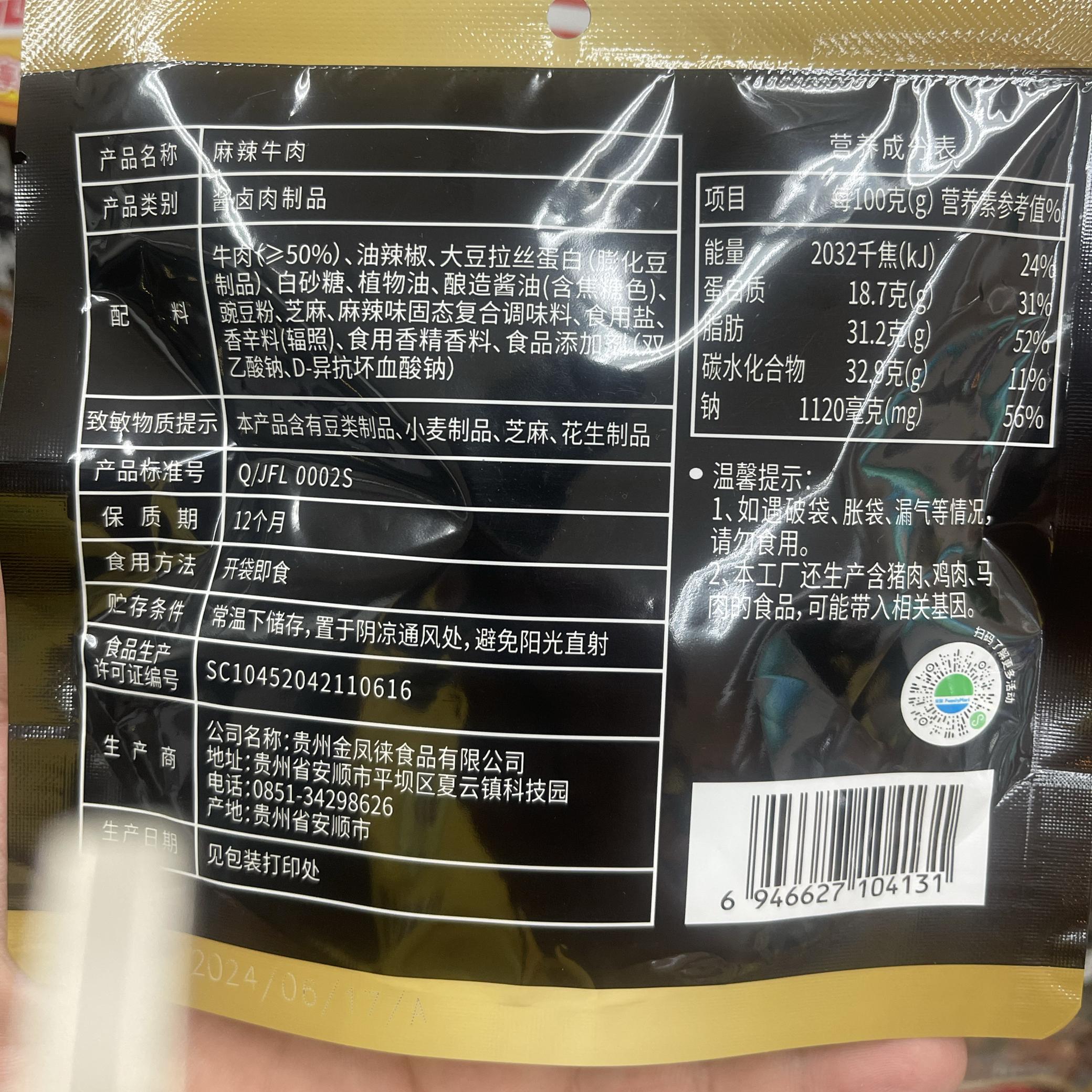 全家呀米将系列零食 麻辣牛肉50g