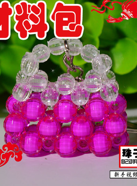 鑫源串珠diy手工编织串珠手提包钥匙链材料包散珠小挂件学生入门