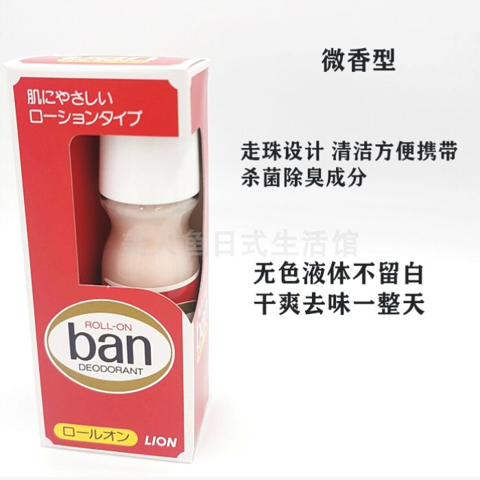 现货日本Lion狮王Ban防狐臭止汗露腋下清爽芳香去汗味走珠30ml-图1