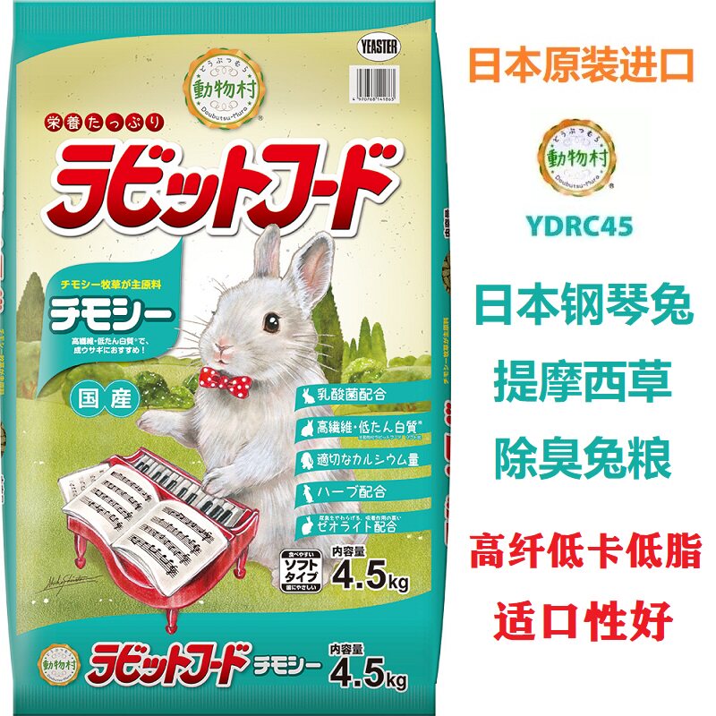 现货 日本钢琴兔粮提摩西牧草混合胡萝卜高纤除臭成兔粮4.5kg