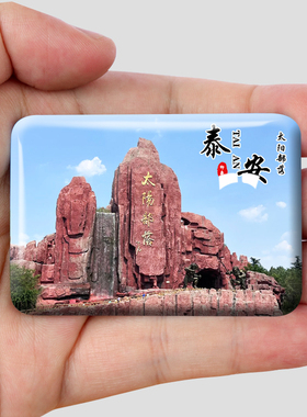 山东泰安旅游风景冰箱贴大宋不夜城太阳部落地下龙宫岱庙纪念礼品