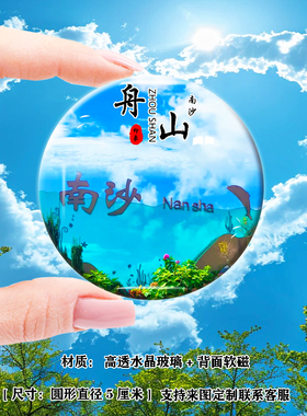 Y浙江舟山冰箱贴普陀山南沙花鸟岛南海观音朱家尖东极岛纪念礼品