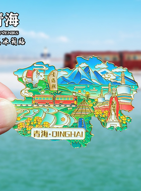 青海金属冰箱贴磁吸创意文创立体旅游纪念品青海湖茶卡盐湖伴手礼