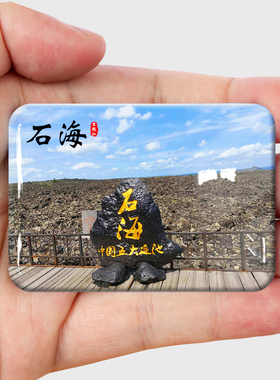 黑河冰箱贴纪念品送人伴手礼