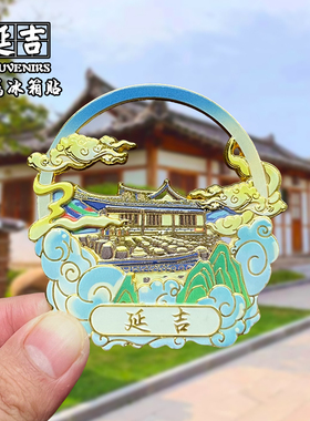 吉林延吉金属冰箱贴磁贴城市地标风景旅游纪念品装饰品伴手礼送人