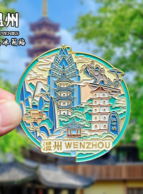 温州金属冰箱贴创意文创冰旅游纪念品家居装饰洞头岛印象南塘礼物