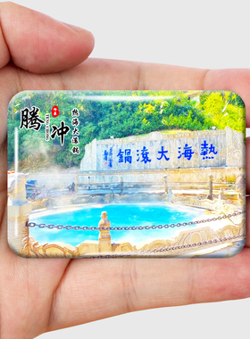 腾冲创意文创旅游纪念品冰箱贴