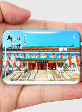 湖北荆州旅游景点冰箱贴磁贴张居正故居楚王阵中山公园纪念礼品