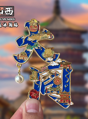 山西平遥古城创意文创金属冰箱贴旅游纪念品小西天伴手礼磁吸礼物
