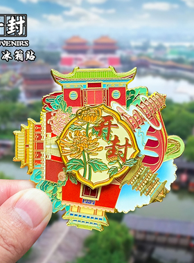 河南开封金属冰箱贴磁贴创意文创旅游纪念品万岁山开封府伴手礼