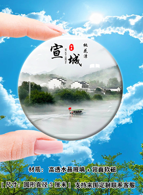 Y安徽宣城冰箱贴磁贴敬亭山桃花潭龙川风景区查济古镇纪念品定制