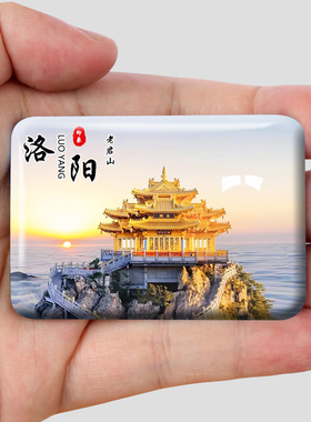 河南洛阳老君山冰箱贴龙门石窟白马寺应天门牡丹园等风景纪念礼品