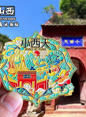 山西大同创意文创金属冰箱贴