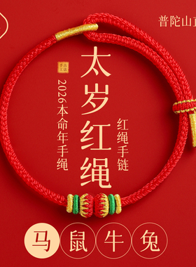 普陀山2026年马年太岁红绳手链化女生肖属鼠红绳编织绳红色手绳男