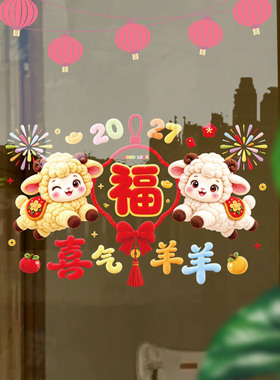 2027羊年装饰玻璃贴画
