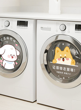 记得掏兜呀洗衣机贴纸