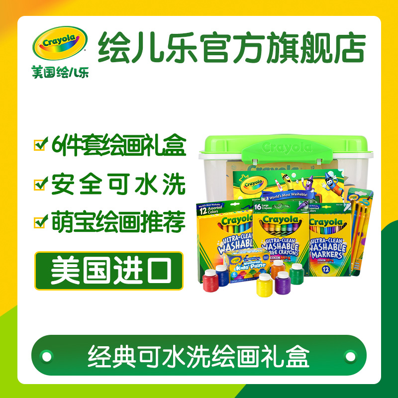 Crayola 绘儿乐 SNX-001P 经典版可水洗儿童绘画礼盒套装*2件 多重优惠折后￥258包邮 88VIP会员还可95折