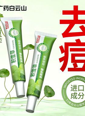 白云山积雪草祛痘膏收缩毛孔去粉刺黑头闭口去痘印修护淡化痘正品