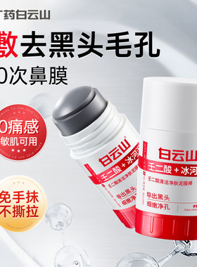 白云山壬二酸清洁毛孔泥膜棒黑白头闭口粉刺冰河泥涂抹面膜正品