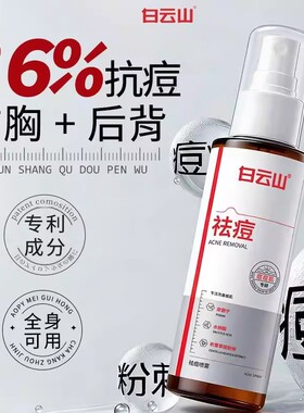 白云山后背祛痘喷雾水杨酸去除胸前后背消淡化痘痘印身体刷酸适用