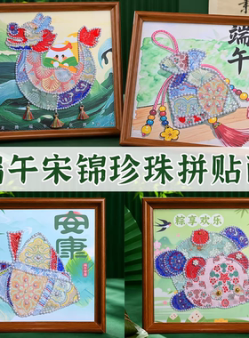 儿童端午节手工diy云肩宋锦拼贴珍珠相框画材料包装饰摆件活动礼
