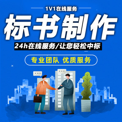 标书制作代写投标文件招标书编写物资标采购标代做招标文件电子标 - 图0