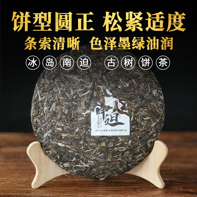 下关沱茶冰岛南迫古树饼茶普洱生茶 2022年茶叶 357g-图1