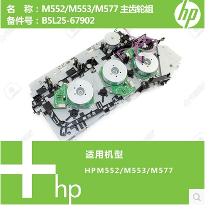 惠普HP原装HP552HP553硒鼓齿轮组HPM577主齿轮组电机B5L25-67902 - 图2