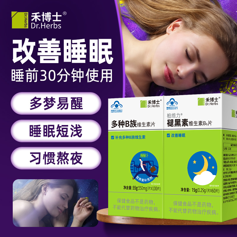 禾博士褪黑素维生素b6安瓶失眠睡眠片官方正品改善退腿黑素睡不着