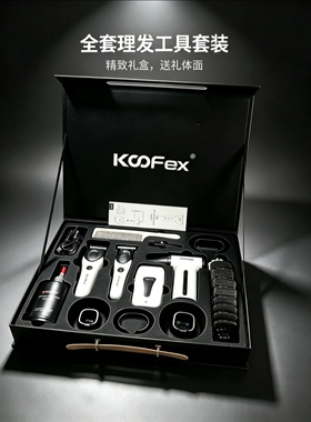KooFex新款理发工具性价比套装主推雕刻增白四件套理发器套盒