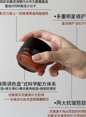 HBN紧致保湿补水眼霜改善暗沉