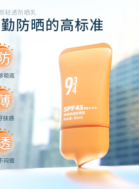 934防晒面部清爽不油腻防晒霜