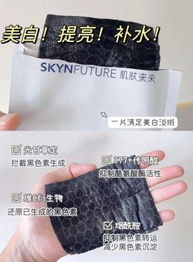 肌肤未来提亮中国贴片面膜