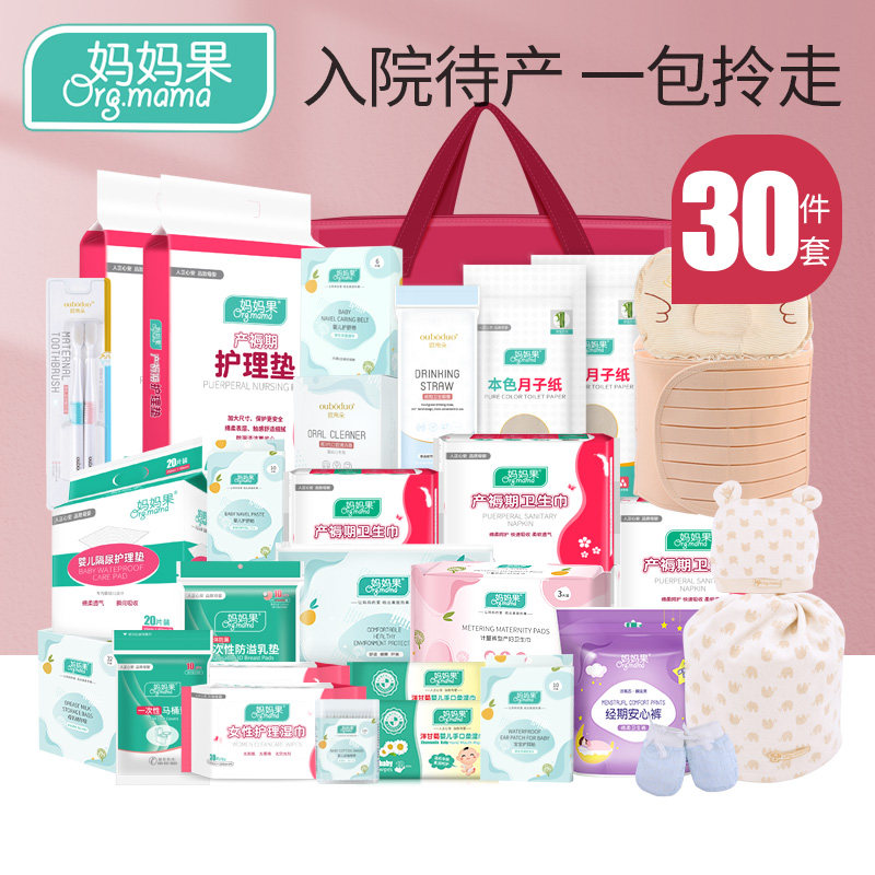 产妇专用春秋季入院母子全套待产包 妈妈果待产包