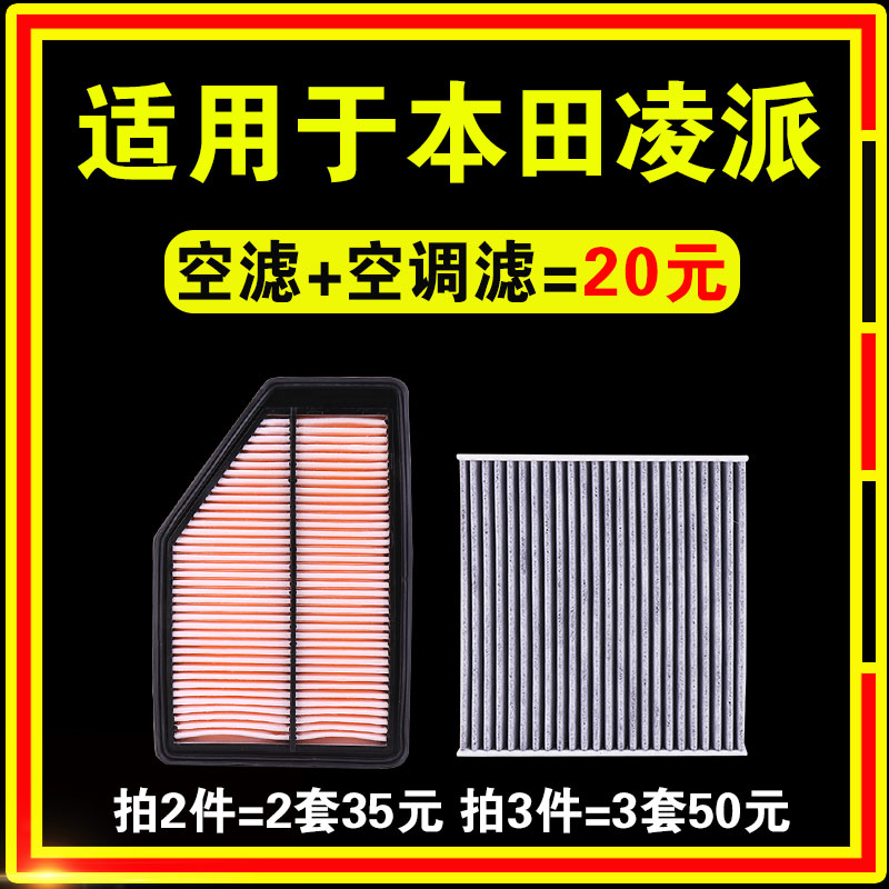 适配广汽本田凌派空调空气滤芯原厂升级13格15空滤16滤清器17款19