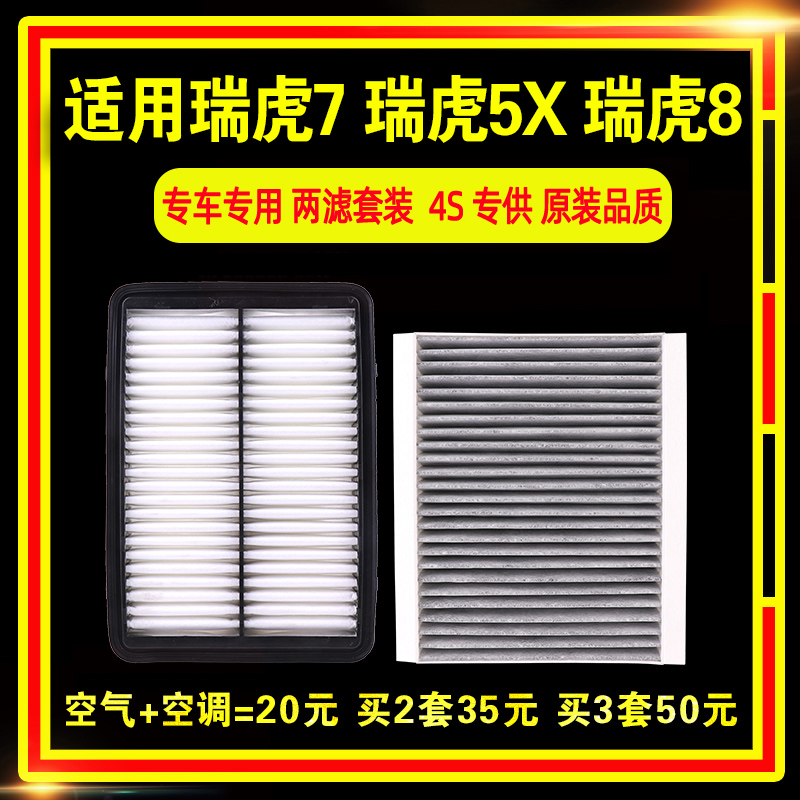 适用于奇瑞 瑞虎7 七 瑞虎5X 瑞虎8空气滤芯空调空滤原厂原装升级