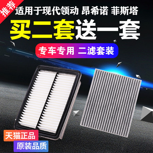 适用于北京现代领动空调滤芯空气格菲斯塔昂希诺原厂升级汽车空滤 - 图1