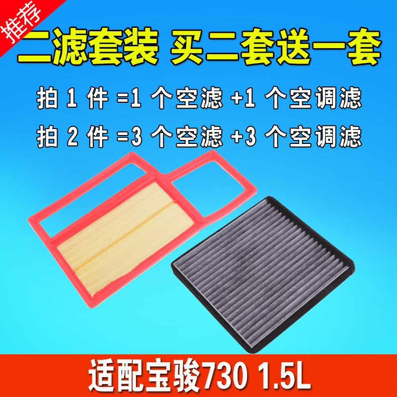 适用于宝骏730空气滤芯1.5专用滤清器空调滤芯格原厂原装升级空滤 - 图1