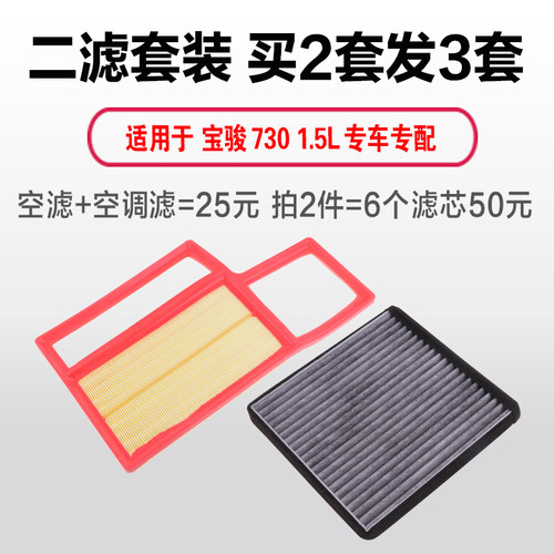 适用于宝骏730空气滤芯1.5专用滤清器空调滤芯格原厂原装升级空滤 - 图2