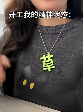 打工人磁吸草字项链苦字颈链小众搞怪设计感情绪锁骨链项链礼物