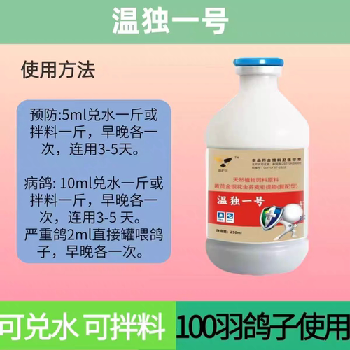 鸽护卫液体温独温度瘟毒一号呼吸道清理球滴二合一鱼肝油赛信鸽子 - 图1