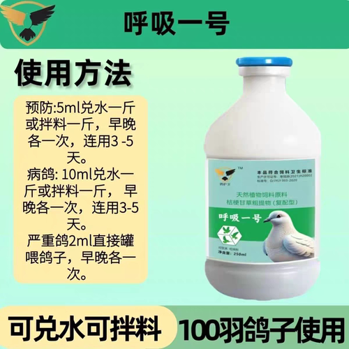 鸽护卫液体温独温度瘟毒一号呼吸道清理球滴二合一鱼肝油赛信鸽子 - 图0