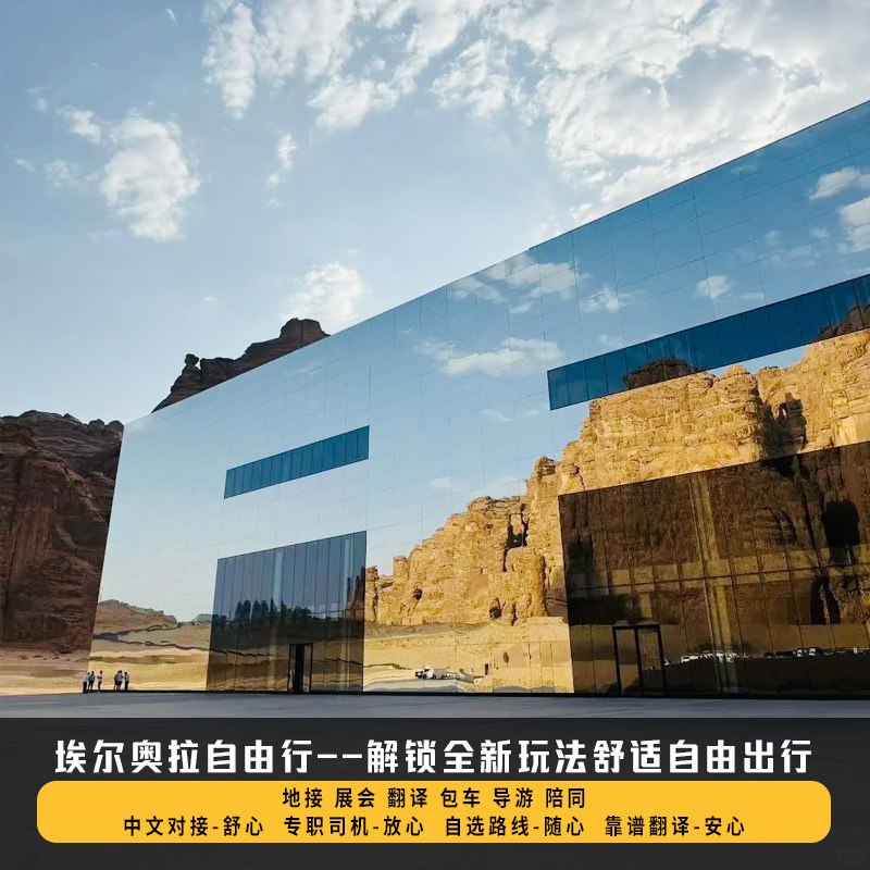 埃尔奥拉包车接机送机沙特一日游中文司导埃尔奥拉包车游地接翻译,淘宝优惠券,粉丝福利购,淘宝优惠卷
