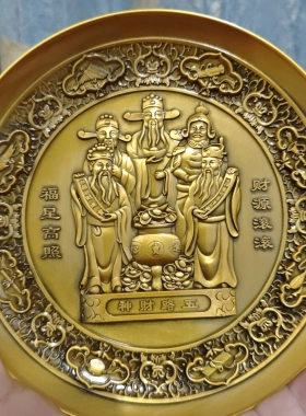 古玩五路财神浮雕圆盘招财纳福福星高照盘子客厅玄关摆件古铜色