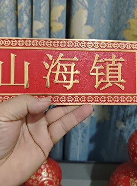 横版山海镇牌匾山海镇门贴山海对门铜牌铜挂件黄铜