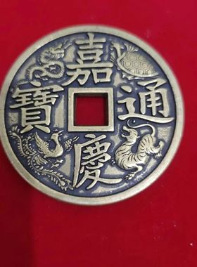 仿古古玩传世清代五帝神兽乾隆通宝大清镇库雕母仿古钱8.5厘米